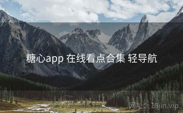 糖心app 在线看点合集 轻导航