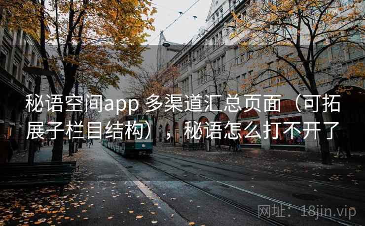 秘语空间app 多渠道汇总页面（可拓展子栏目结构），秘语怎么打不开了