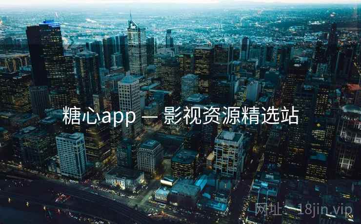 糖心app — 影视资源精选站