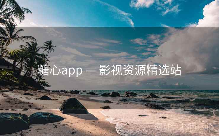 糖心app — 影视资源精选站
