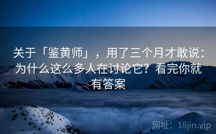 关于「鉴黄师」，用了三个月才敢说：为什么这么多人在讨论它？看完你就有答案