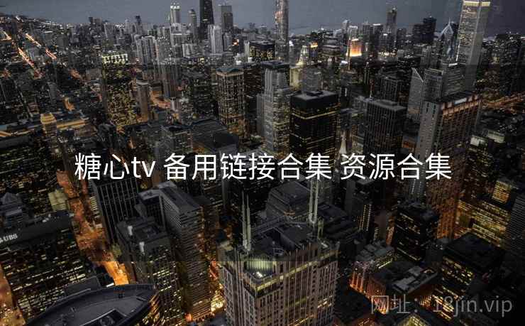 糖心tv 备用链接合集 资源合集