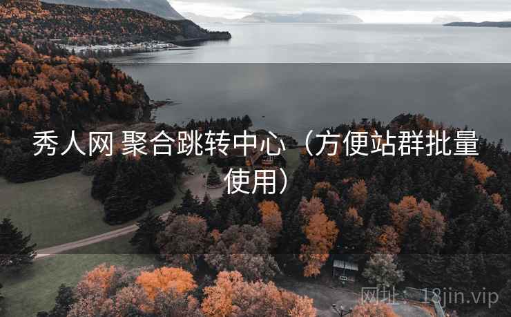 秀人网 聚合跳转中心（方便站群批量使用）