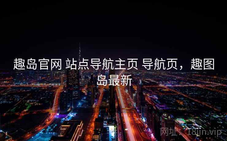 趣岛官网 站点导航主页 导航页，趣图岛最新