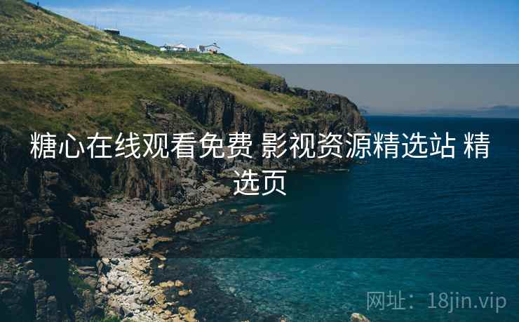 糖心在线观看免费 影视资源精选站 精选页