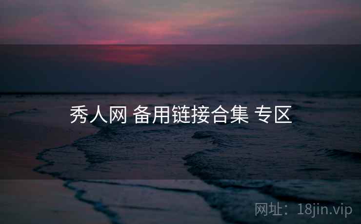 秀人网 备用链接合集 专区