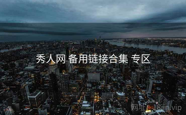 秀人网 备用链接合集 专区 秀人网 备用链接合集 专区