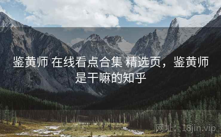 鉴黄师 在线看点合集 精选页，鉴黄师是干嘛的知乎