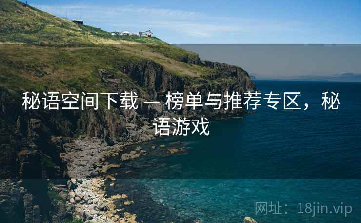秘语空间下载 — 榜单与推荐专区,秘语游戏 秘语空间下载 — 榜单与推荐专区,秘语游戏