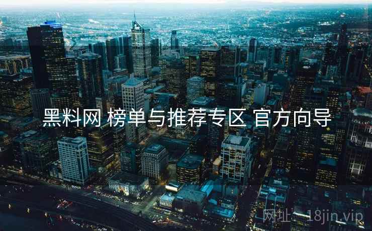 黑料网 榜单与推荐专区 官方向导