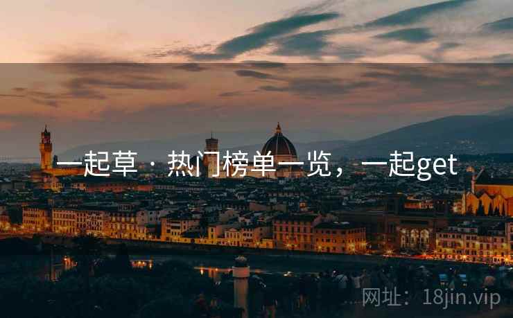 一起草 · 热门榜单一览,一起get 一起草 · 热门榜单一览,一起get