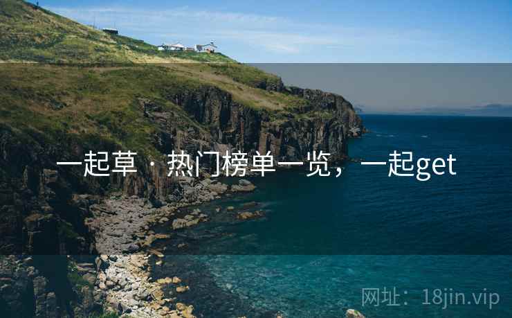 一起草 · 热门榜单一览，一起get