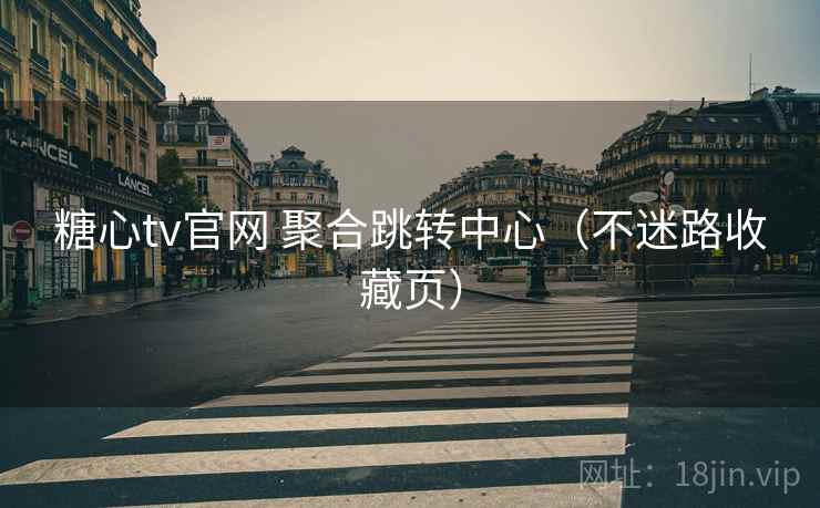 糖心tv官网 聚合跳转中心（不迷路收藏页）