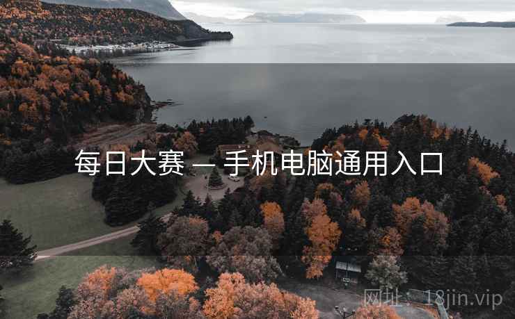 每日大赛 — 手机电脑通用入口