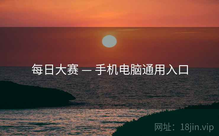 每日大赛 — 手机电脑通用入口