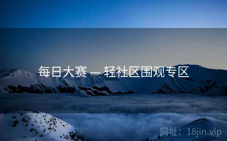 每日大赛 — 轻社区围观专区 每日大赛 — 轻社区围观专区