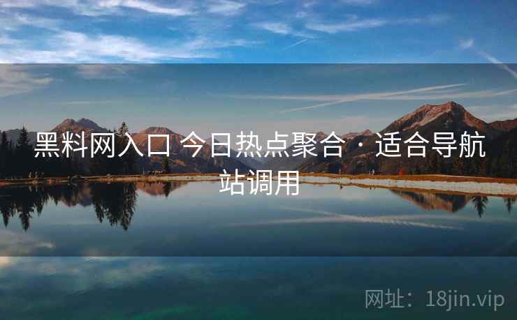 黑料网入口 今日热点聚合 · 适合导航站调用