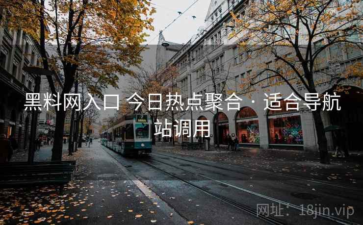 黑料网入口 今日热点聚合 · 适合导航站调用