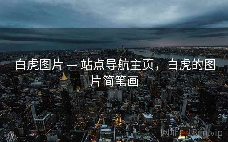 白虎图片 — 站点导航主页，白虎的图片简笔画