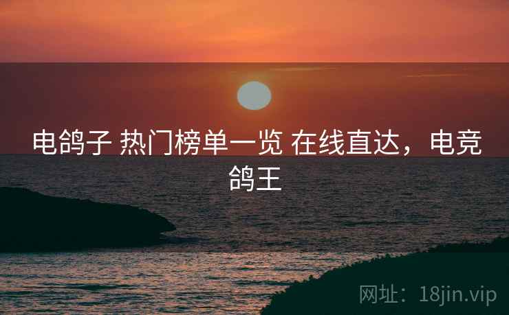 电鸽子 热门榜单一览 在线直达，电竞鸽王