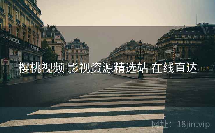 樱桃视频 影视资源精选站 在线直达 樱桃视频 影视资源精选站 在线直达