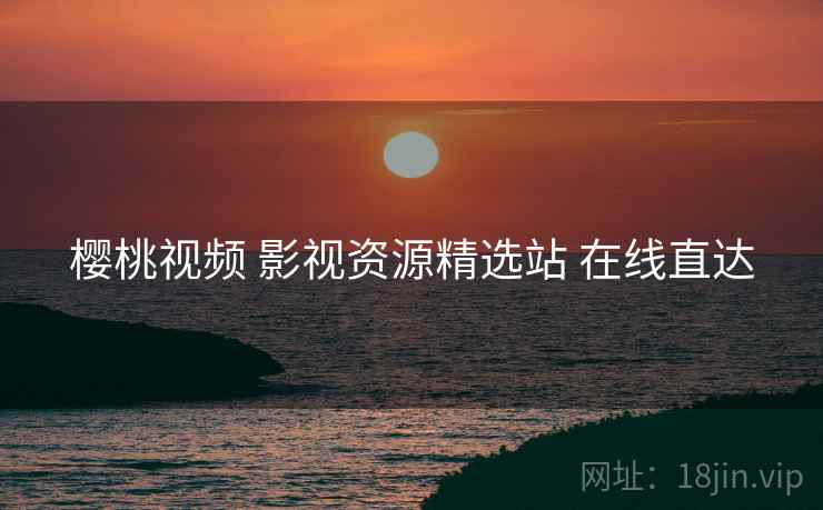 樱桃视频 影视资源精选站 在线直达