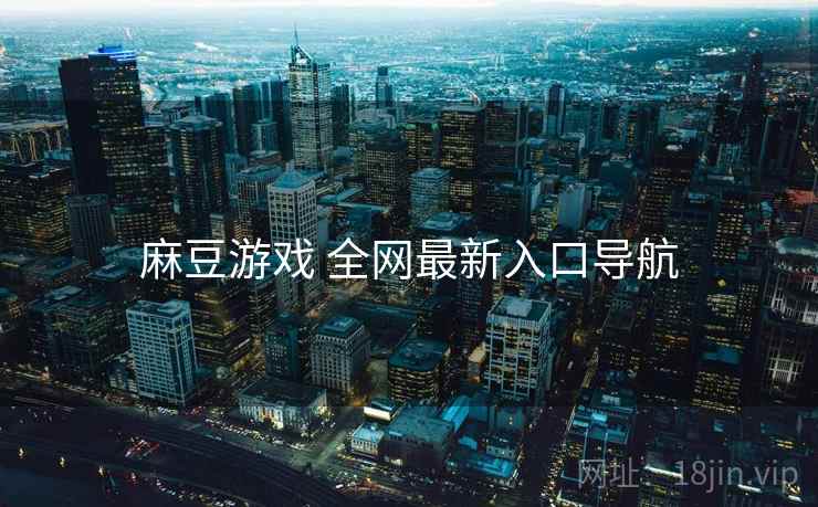 麻豆游戏 全网最新入口导航