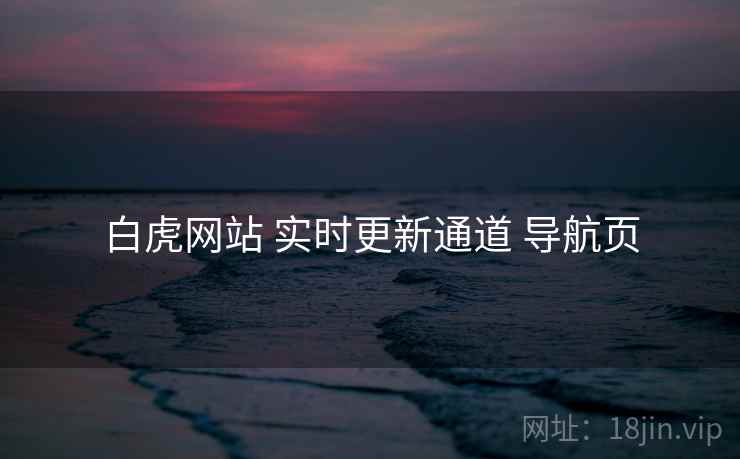 白虎网站 实时更新通道 导航页