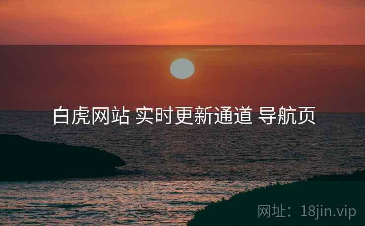 白虎网站 实时更新通道 导航页