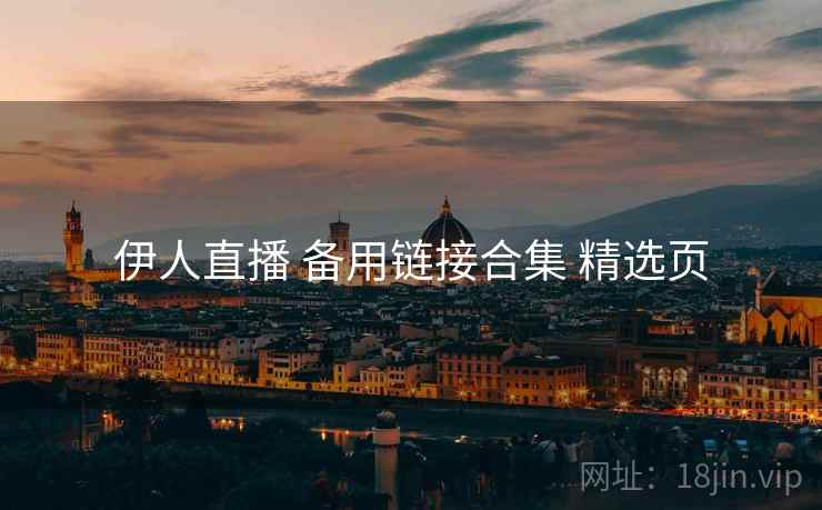 伊人直播 备用链接合集 精选页