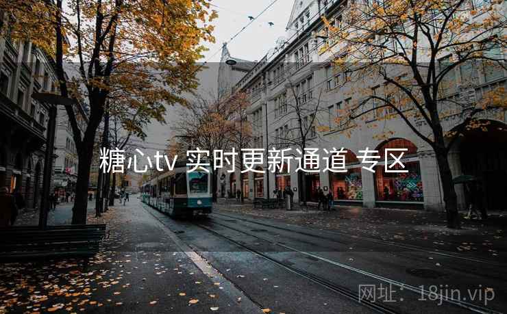 糖心tv 实时更新通道 专区