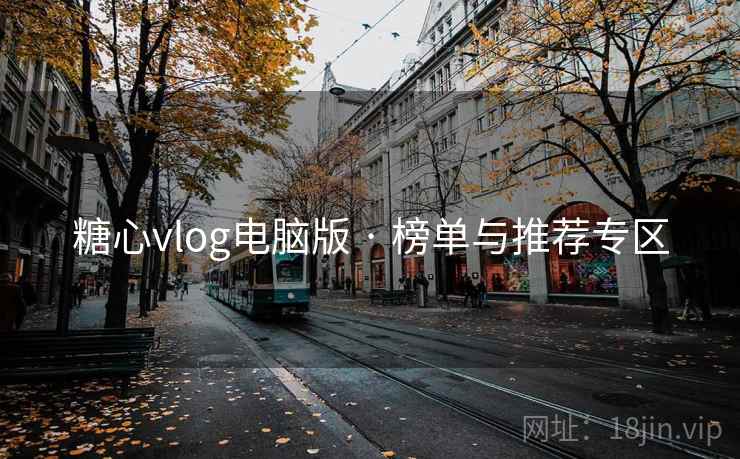 糖心vlog电脑版 · 榜单与推荐专区