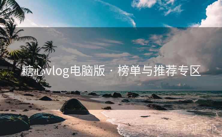 糖心vlog电脑版 · 榜单与推荐专区